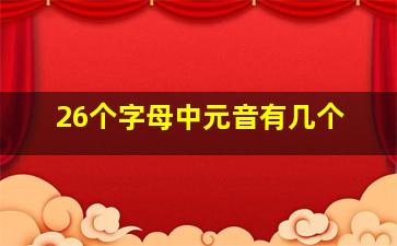 26个字母中元音有几个