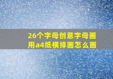 26个字母创意字母画用a4纸横排画怎么画