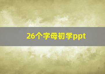 26个字母初学ppt