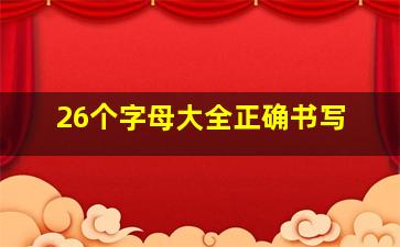 26个字母大全正确书写