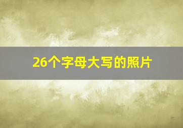 26个字母大写的照片