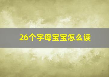 26个字母宝宝怎么读