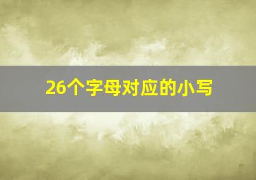 26个字母对应的小写