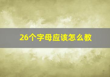 26个字母应该怎么教