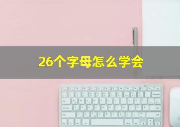 26个字母怎么学会