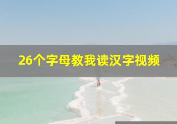 26个字母教我读汉字视频