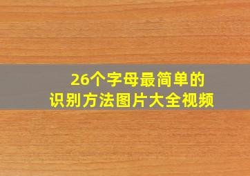 26个字母最简单的识别方法图片大全视频