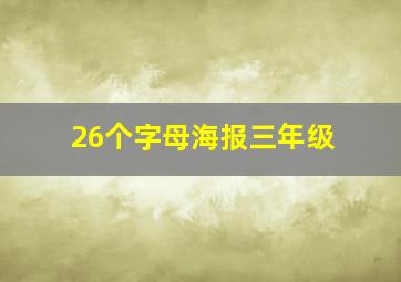 26个字母海报三年级