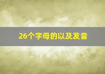 26个字母的以及发音