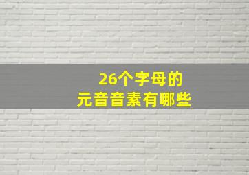 26个字母的元音音素有哪些