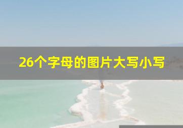 26个字母的图片大写小写