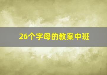 26个字母的教案中班