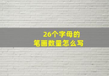 26个字母的笔画数量怎么写