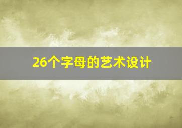 26个字母的艺术设计