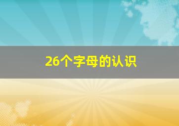 26个字母的认识