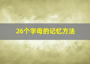 26个字母的记忆方法