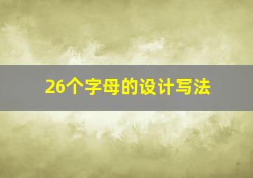 26个字母的设计写法