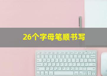 26个字母笔顺书写