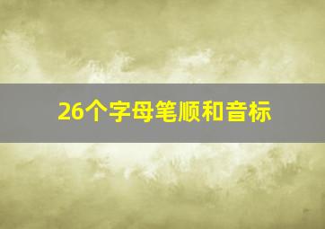 26个字母笔顺和音标