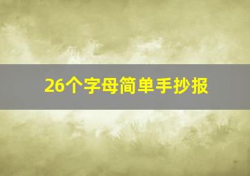 26个字母简单手抄报