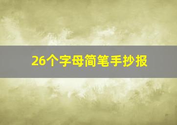 26个字母简笔手抄报