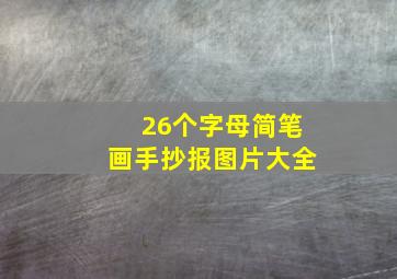 26个字母简笔画手抄报图片大全