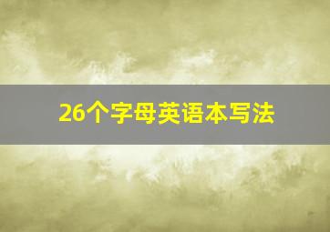 26个字母英语本写法