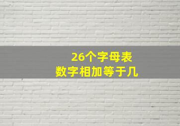 26个字母表数字相加等于几