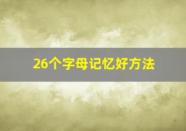 26个字母记忆好方法