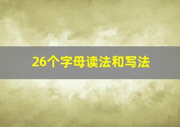 26个字母读法和写法