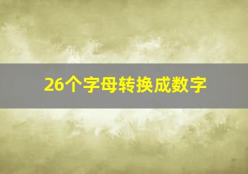 26个字母转换成数字