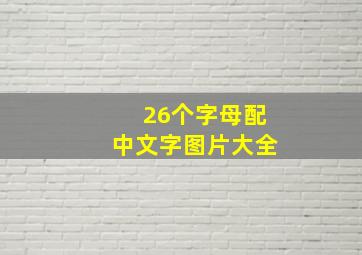 26个字母配中文字图片大全