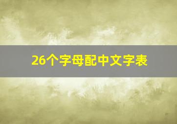 26个字母配中文字表