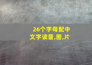 26个字母配中文字读音,图,片