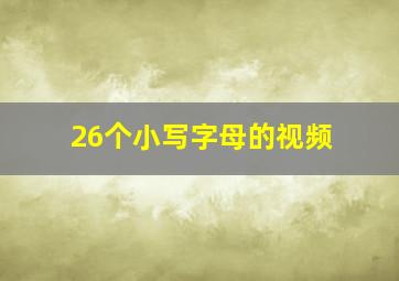 26个小写字母的视频