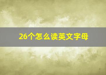 26个怎么读英文字母