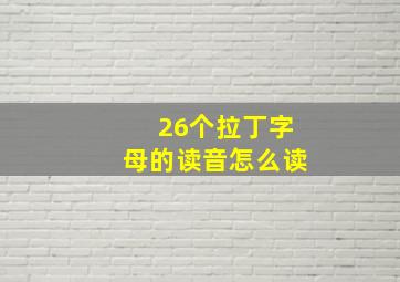 26个拉丁字母的读音怎么读