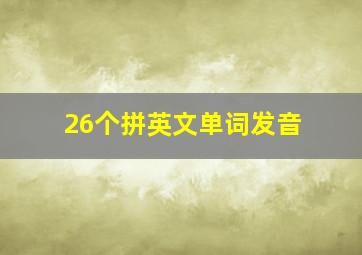 26个拼英文单词发音