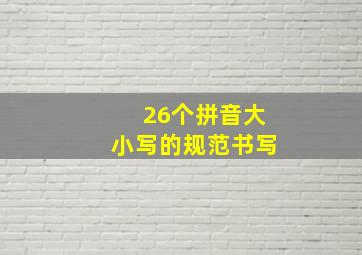 26个拼音大小写的规范书写