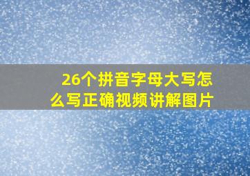 26个拼音字母大写怎么写正确视频讲解图片