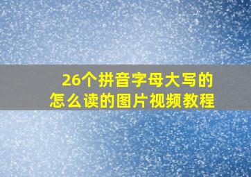 26个拼音字母大写的怎么读的图片视频教程