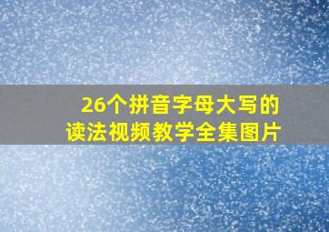 26个拼音字母大写的读法视频教学全集图片