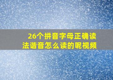 26个拼音字母正确读法谐音怎么读的呢视频