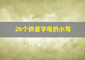 26个拼音字母的小写