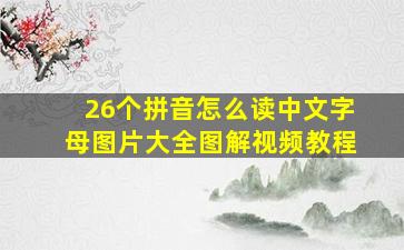 26个拼音怎么读中文字母图片大全图解视频教程