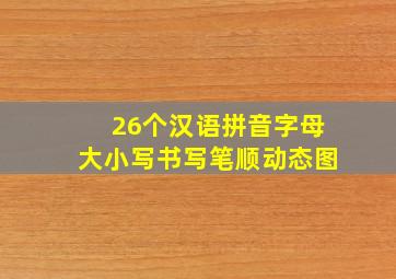 26个汉语拼音字母大小写书写笔顺动态图