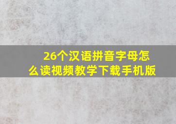 26个汉语拼音字母怎么读视频教学下载手机版