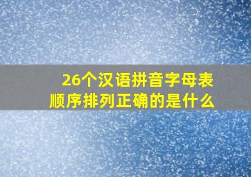 26个汉语拼音字母表顺序排列正确的是什么