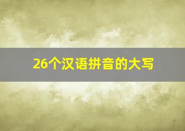 26个汉语拼音的大写