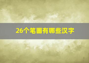 26个笔画有哪些汉字